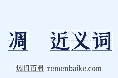 凋疎近义词是什么意思的图片